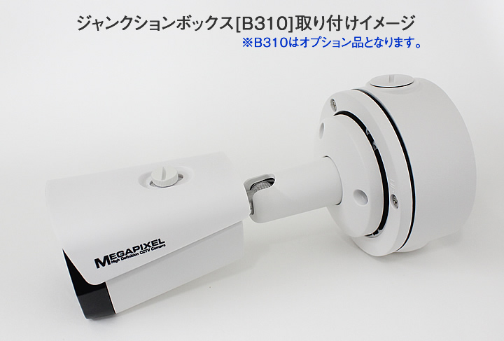 200万画素屋外防雨防犯カメラ【AP-B324FX】ジャンクションボックス取り付けイメージ