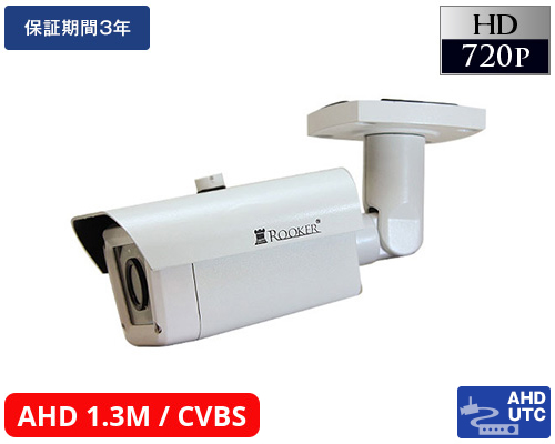 AHD-M 130万画素防犯カメラ