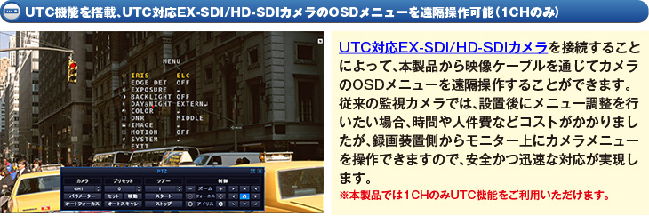 UTC機能を搭載、UTC対応EX-SDI/HD-SDIカメラのOSDメニューを遠隔操作可能(1CHのみ)