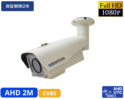 AHD-H 248万画素防犯カメラ