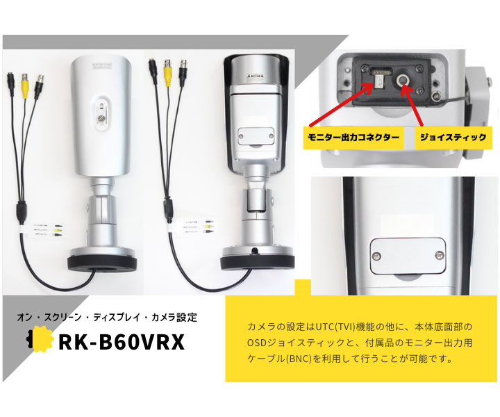 屋外用514万画素プロ向け業務用防犯カメラ(RK-B60VRX)OSDカメラ設定