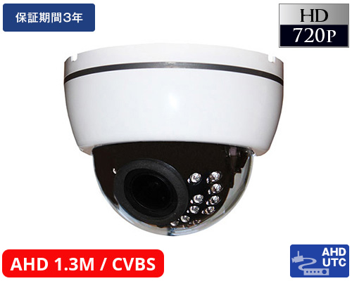 AHD-M 130万画素防犯カメラ