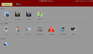 HD-SDI/EX-SDI/IPカメラ対応 DVR【AP-BM04HD2/AP-BM08HD/AP-BM16HD】用VMSソフトウェアのメインメニューです。