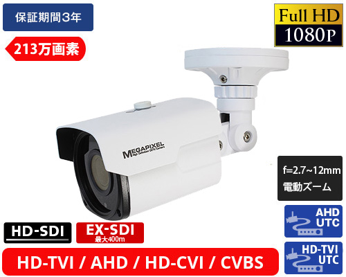 EX-SDI 213万画素防犯カメラ