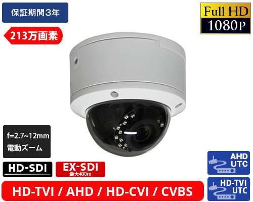 EX-SDI 213万画素防犯カメラ