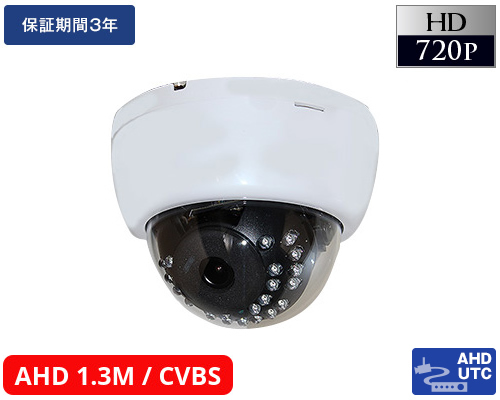AHD-M 130万画素防犯カメラ