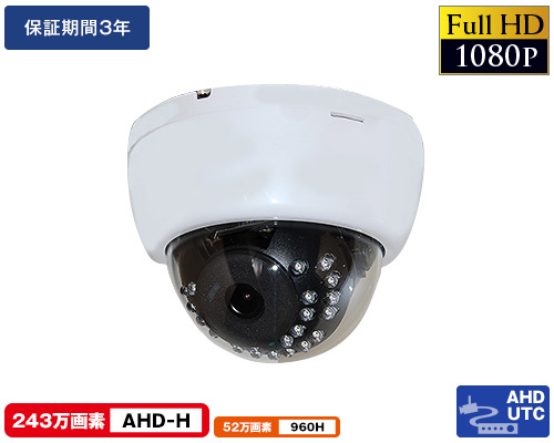 AHD-H 243万画素防犯カメラ
