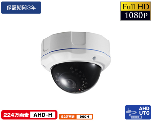 AHD-H 224万画素防犯カメラ 