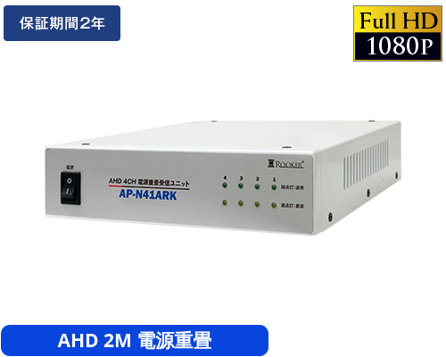 AHD-H 4CH電源重畳受信機
