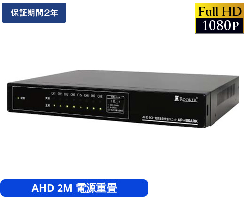 AHD-H 8CH電源重畳受信機