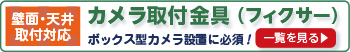 カメラ取付金具(フィクサー)はこちらから