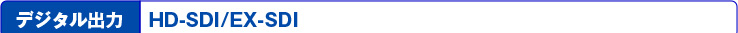 デジタル出力【HD-SDI/EX-SDI】