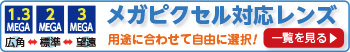 メガピクセル対応レンズはこちらから