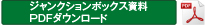 ジャンクションボックス【AP-JB1】カタログダウンロード