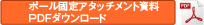 ポール固定アタッチメント【AP-P002E】カタログダウンロード