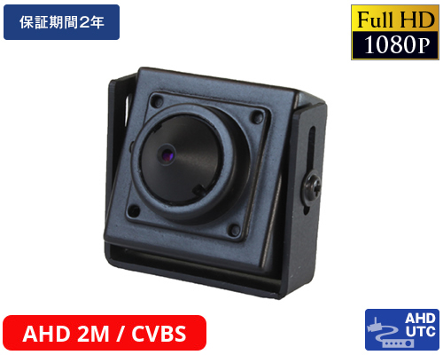 AHD-H 小型監視カメラ