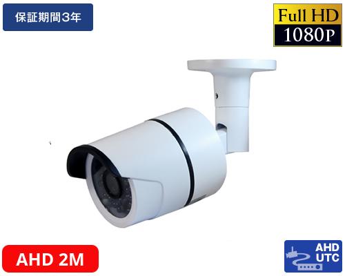 AHD 224万画素防犯カメラ