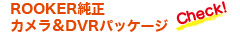 ROOKER純正防犯カメラ&DVRパッケージ