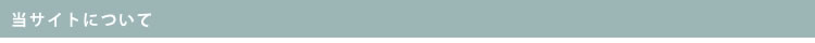 当サイトについて