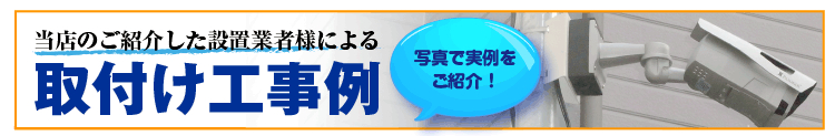 防犯カメラ、監視カメラ設置例のページへ